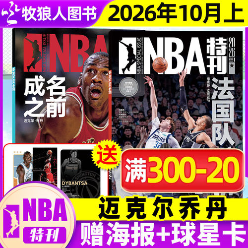 NBA特刊2026年10月新刊