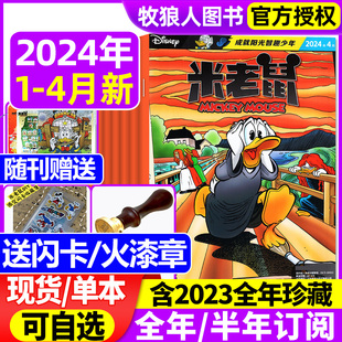 米老鼠杂志2024年1 4月现货含随刊礼品 2023全年珍藏史高治迪士尼卡通动漫早教儿童读物故事绘本漫画非过刊期刊 12月全年订阅