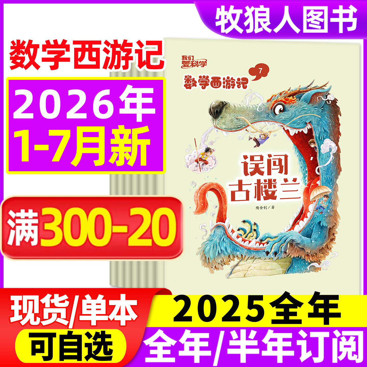 数学西游记我们爱科学2026年1/2月【2025年1-12月/全/半年订阅/2024】连载故事小学生逻辑思维趣味丛书学习书籍科普非2023过刊杂志