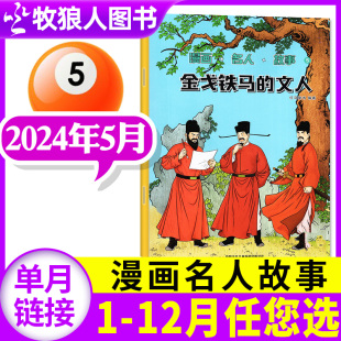 另有1 单本 2023年1 12月 2022年 全年订阅 漫画名人故事杂志2024年5月 社非过刊 少儿益智开发阅读期刊书籍中少出版 6月