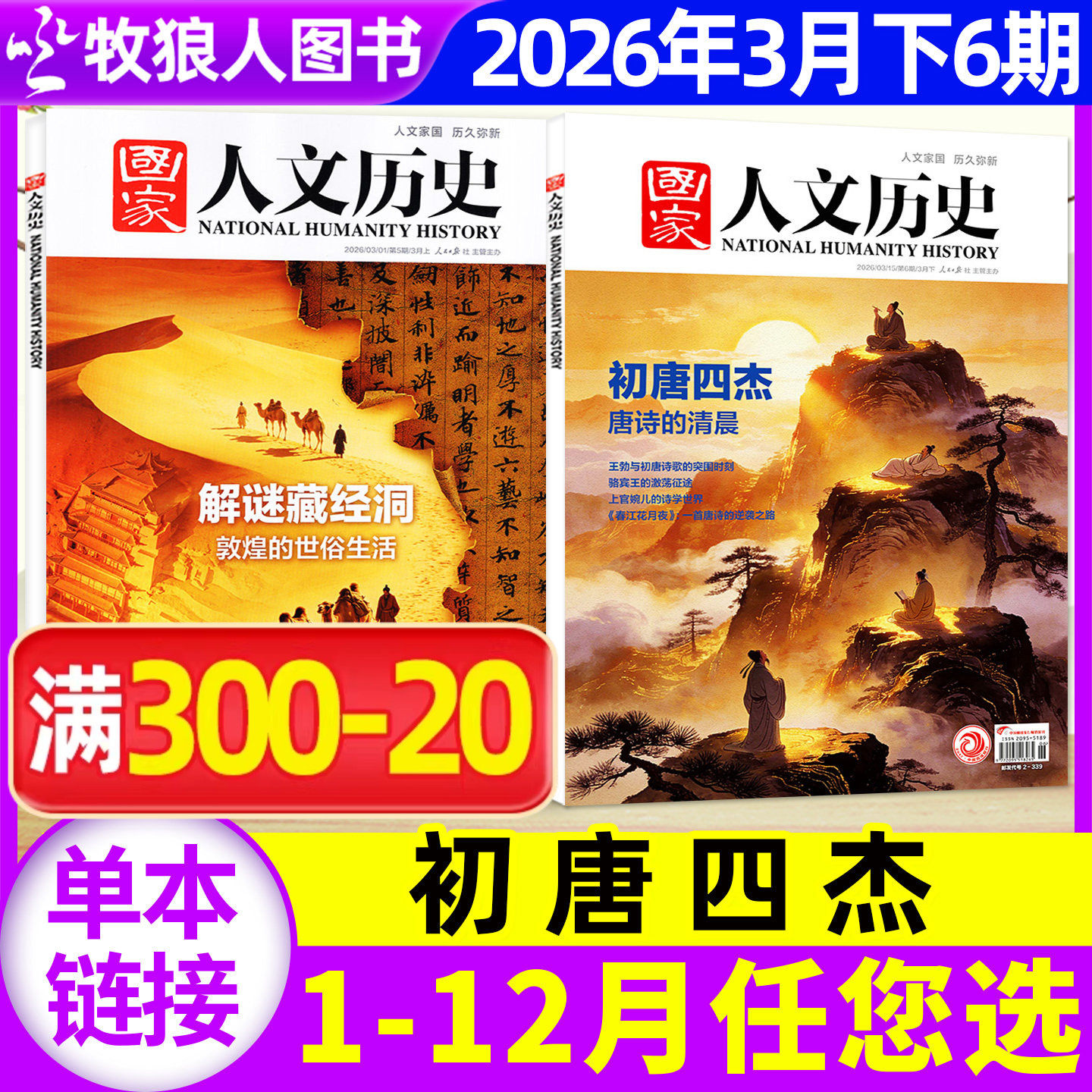 【二十四节气】国家人文历史杂志2026年1/2月1/2/3期2025年1-12月1-24期/全年/半年订阅2024年/2023/2022文学中国人文历史过刊单本