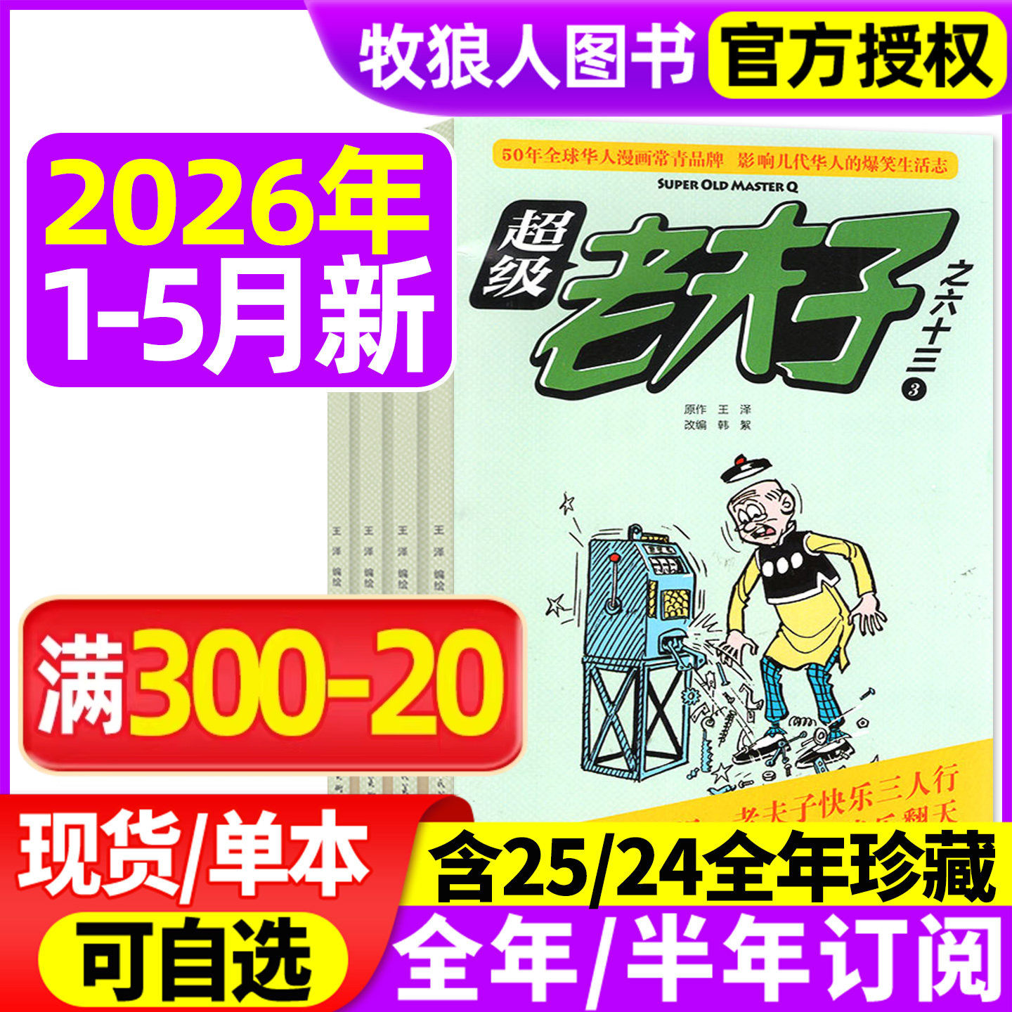 超级老夫子杂志2026年1-2月/2025年1-12月【全年/半年订阅】小学生漫画书全集幽默搞笑故事二三四五六年级2024过刊