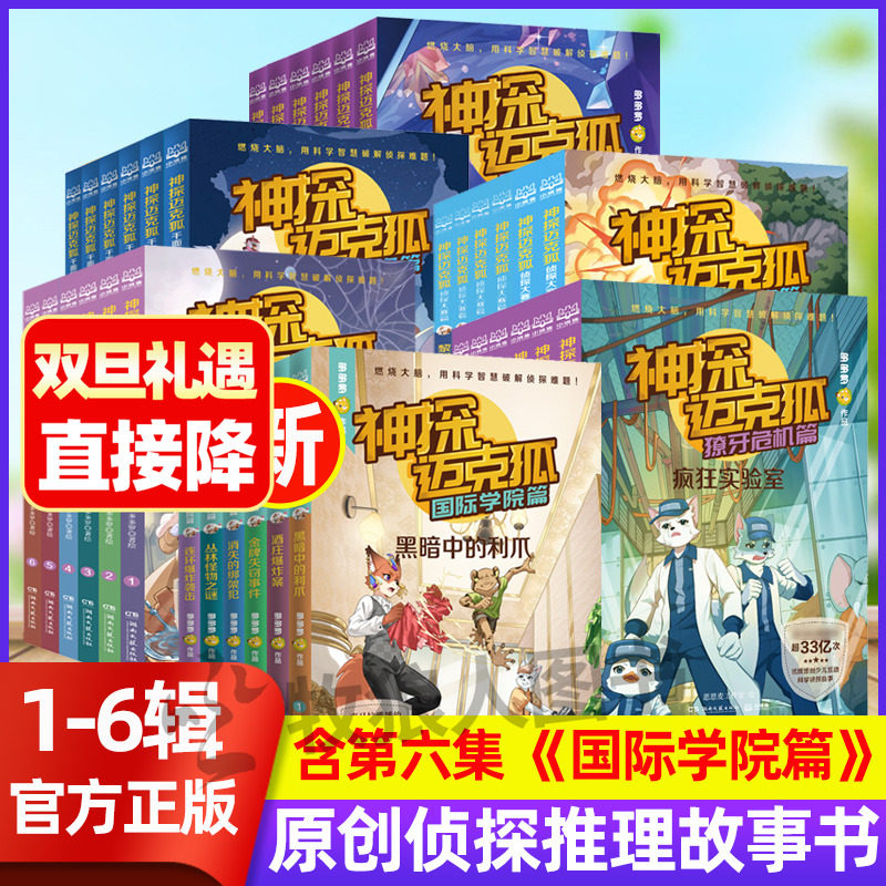 【1-7辑全42册】神探迈克狐系列