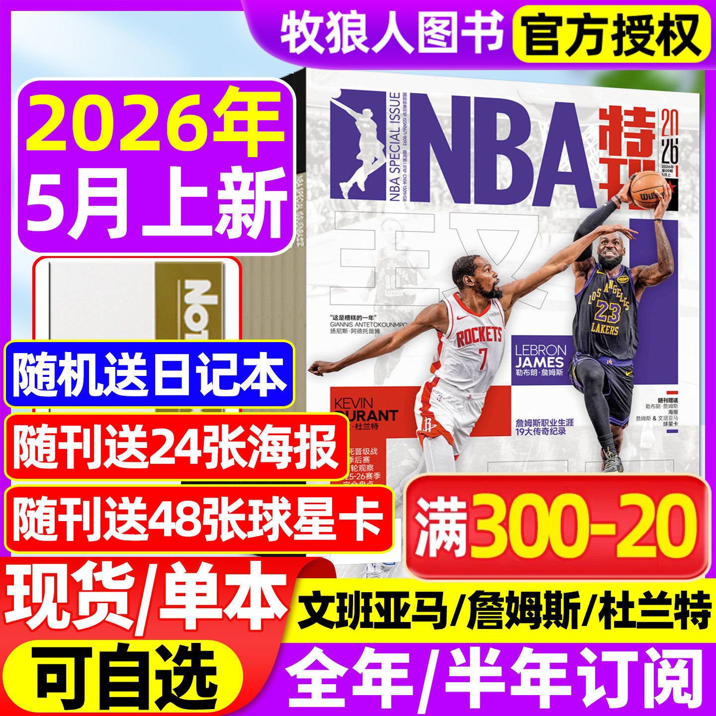 【送海报+球星卡】NBA特刊杂志2026年1月上下/2月上下【2025年/全年/半年订阅】科比巨星必杀技男篮灌扣篮体育赛事资讯过刊