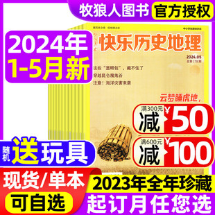 2023全年 中小学生科普百科趣味阅读期刊青少年探索自然书2022过刊 含全 快乐历史地理杂志2024年1 半年订阅 5月现货 送玩具