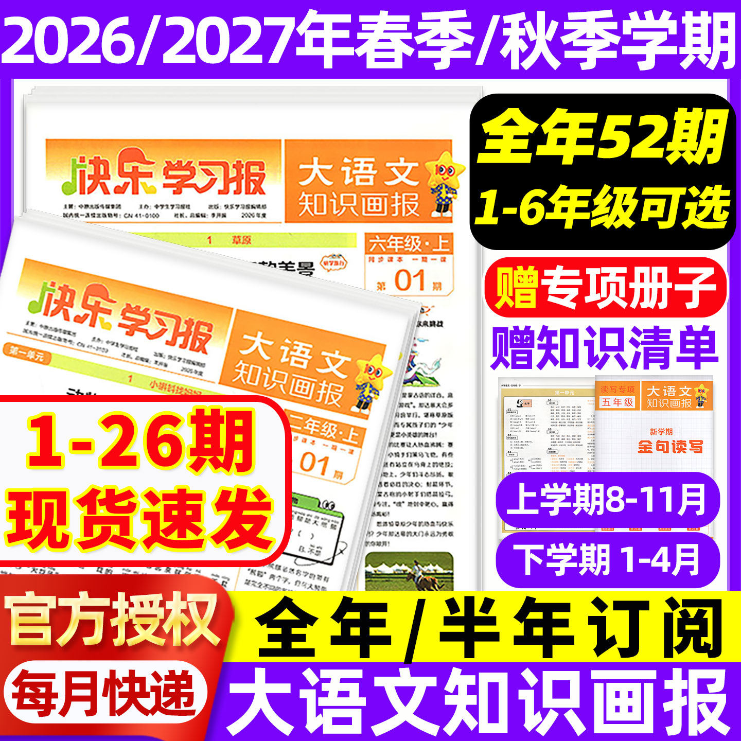 赠品现货速发大语文知识画报快乐学习报少年报纸1-26期杂志2026年春/秋学期订阅小学生一二三四五六年级人教版阳光天星教育非2025