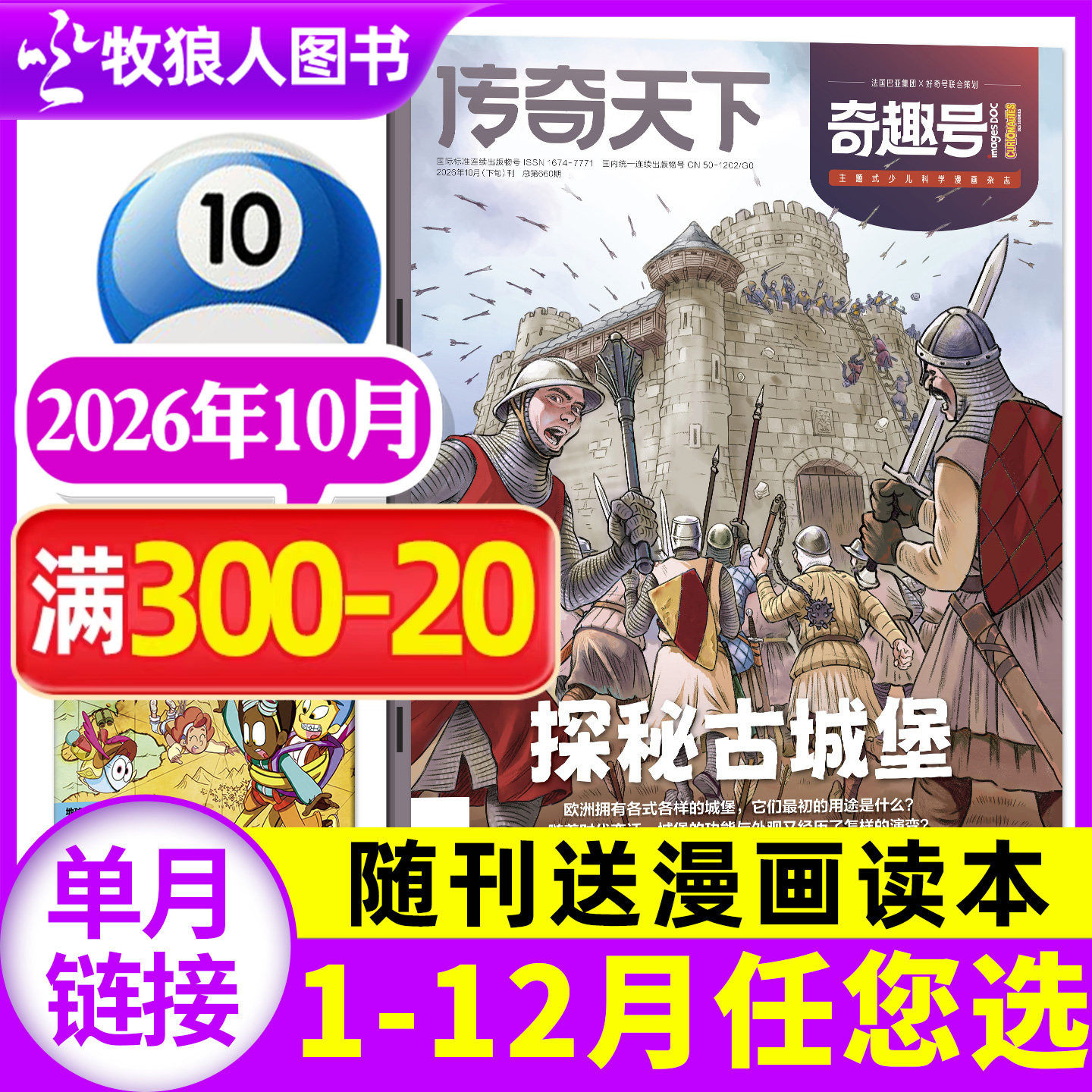 【送漫画读本】传奇天下(奇趣号)杂志2026年6月【1-7-12月/全年/半年订阅】5-10岁小学生科学好奇号少儿版科普百科全书过刊