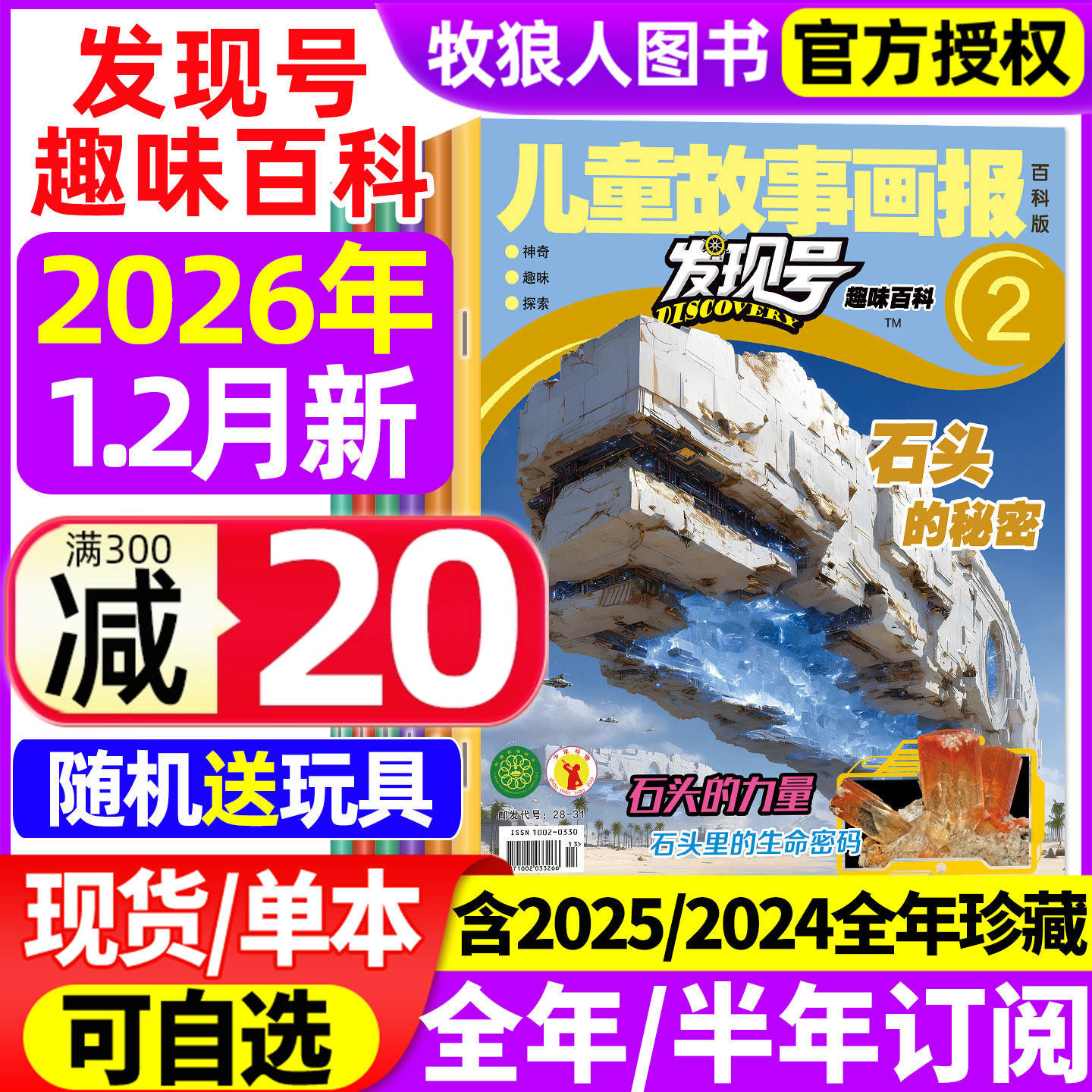 儿童故事画报杂志发现号趣味百科2026年1-2月【全年/半年订阅/2025年/2024年1-12月】科普科学探索课外阅读智力大王非过刊,书籍/杂志/报纸,期刊杂志,淘宝优惠券,粉丝福利购,淘宝优惠卷