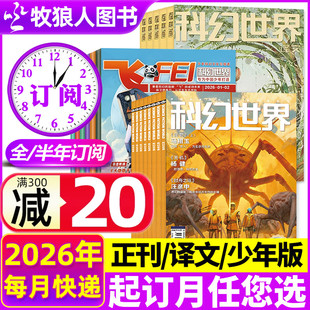 2025年1 2月新 译文版 science 半年订阅 12月 2026全年 fiction科学幻想小说连载书籍2024过刊 科幻世界杂志 少年版