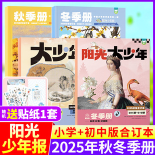 阳光大少年报全年订阅小学生初中版 阳光少年报小学版 册合订本 好奇号杂大语文知识画报纸杂志2026过刊 2025年春夏秋冬季