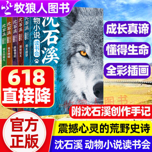 认准正版沈石溪动物小说读书会全套5册狼王遗梦狼族女王悲情雪豹兔王绝唱豺王白眉儿新版沈石溪动物小说狼王梦画本6-15岁儿童阅读