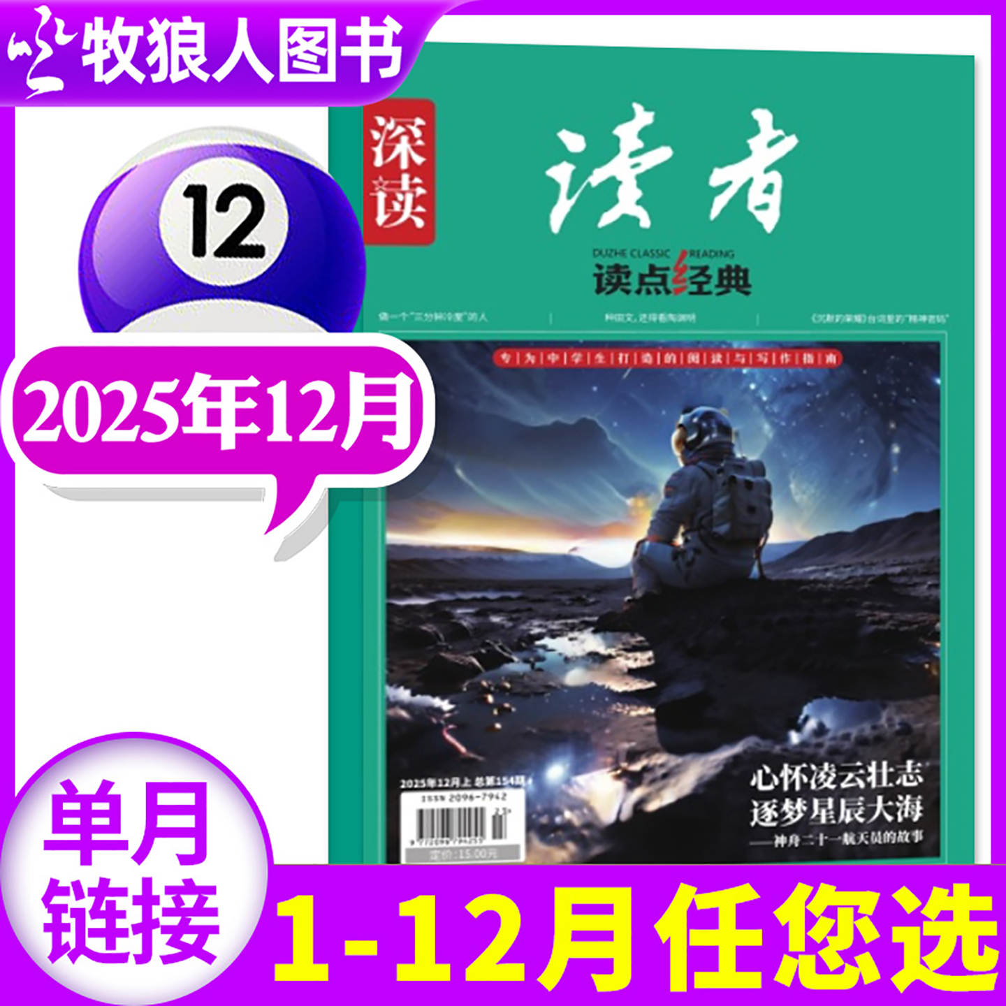 深读读者读点经典杂志2025年12月【另有1-11月/2026全年/半年订阅】初中生版写作文素材文摘美文作文与考试实用文摘2024年过刊单本