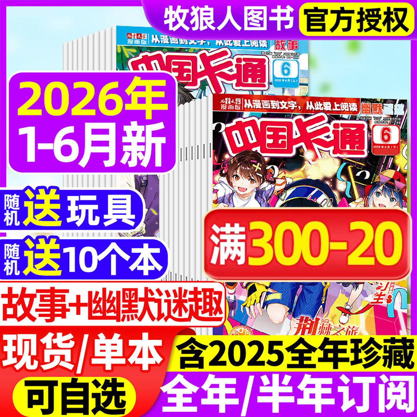 中国卡通杂志2026年1-6月上下【全年/半年订阅/2025年/2024年】故事/幽默谜趣版L儿童文学漫画书中小学生小说非过刊