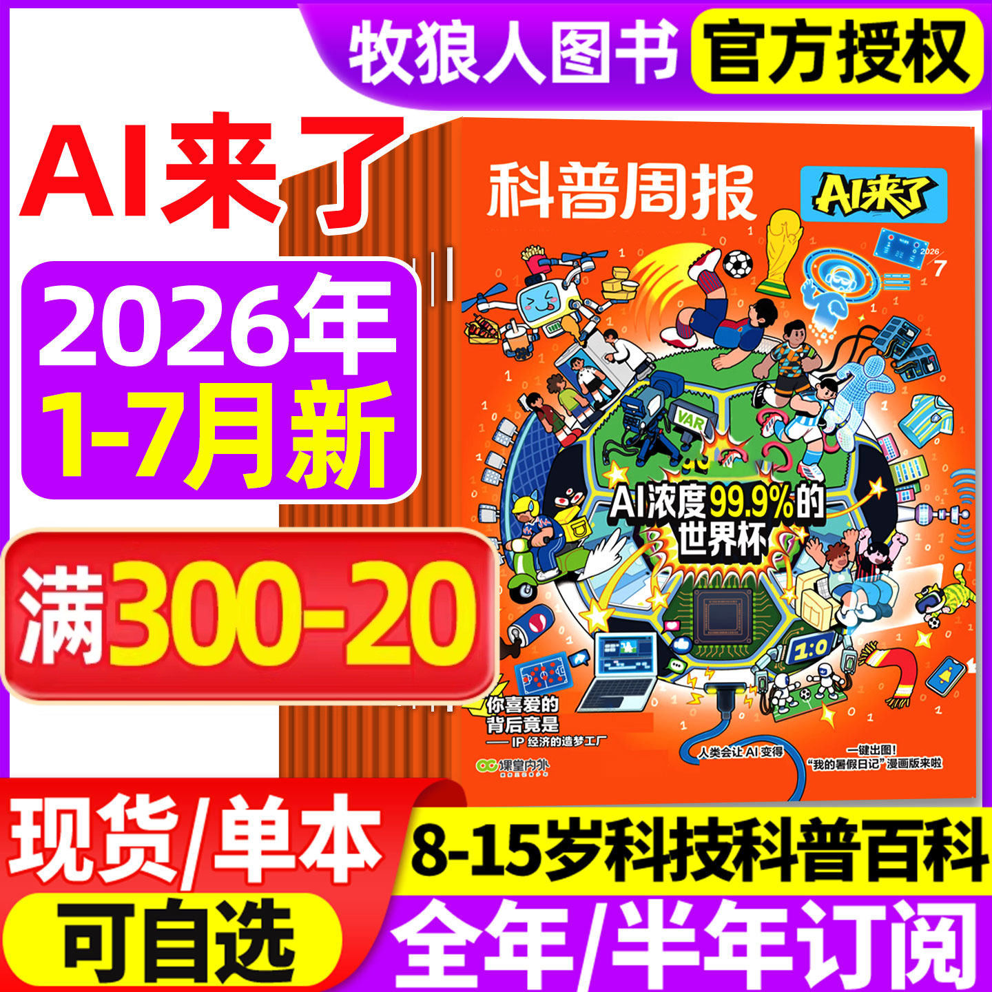 科普周报AI来了杂志2026年1-5月【全年/半年订阅】8-15岁青少年初中小学版科学科技百科全书好奇号少年与法儿童读物2025过刊