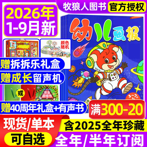 幼儿画报杂志26年1-9月新/订阅