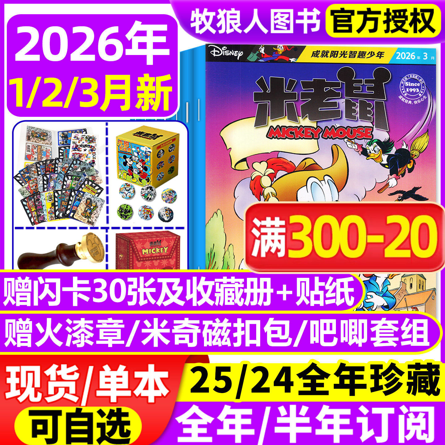 【正版】米老鼠杂志2026年1/2/3月含赠品/2025订阅年/全年订阅/史高治迪士尼卡通动漫儿童读物故事绘本漫画迈克狐非2024过刊期刊