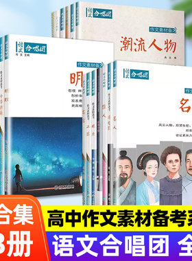 作文合唱团高中热考作文素材