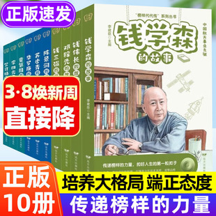 全套10册科学家的故事 钱学森名人传记正版书籍儿童文学读物提升素养榜样的力量孩子读的中国励志故事二年级三四五六年级小学生给