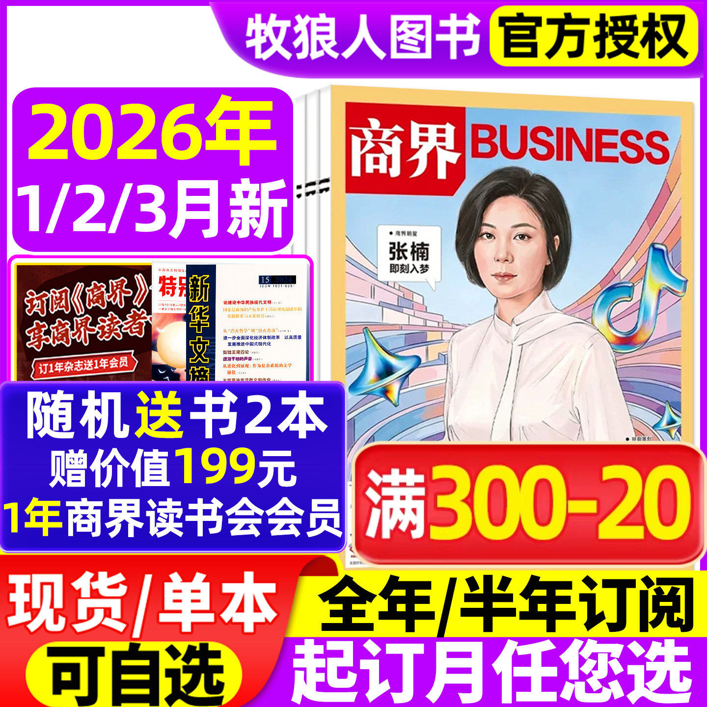 商界杂志2025年1-10/11月闫子铜/向文杰/李开复/王兴兴/宗馥莉（2026全年/半年订阅）商业财经期刊书刊营销管理销售与市场金融过刊