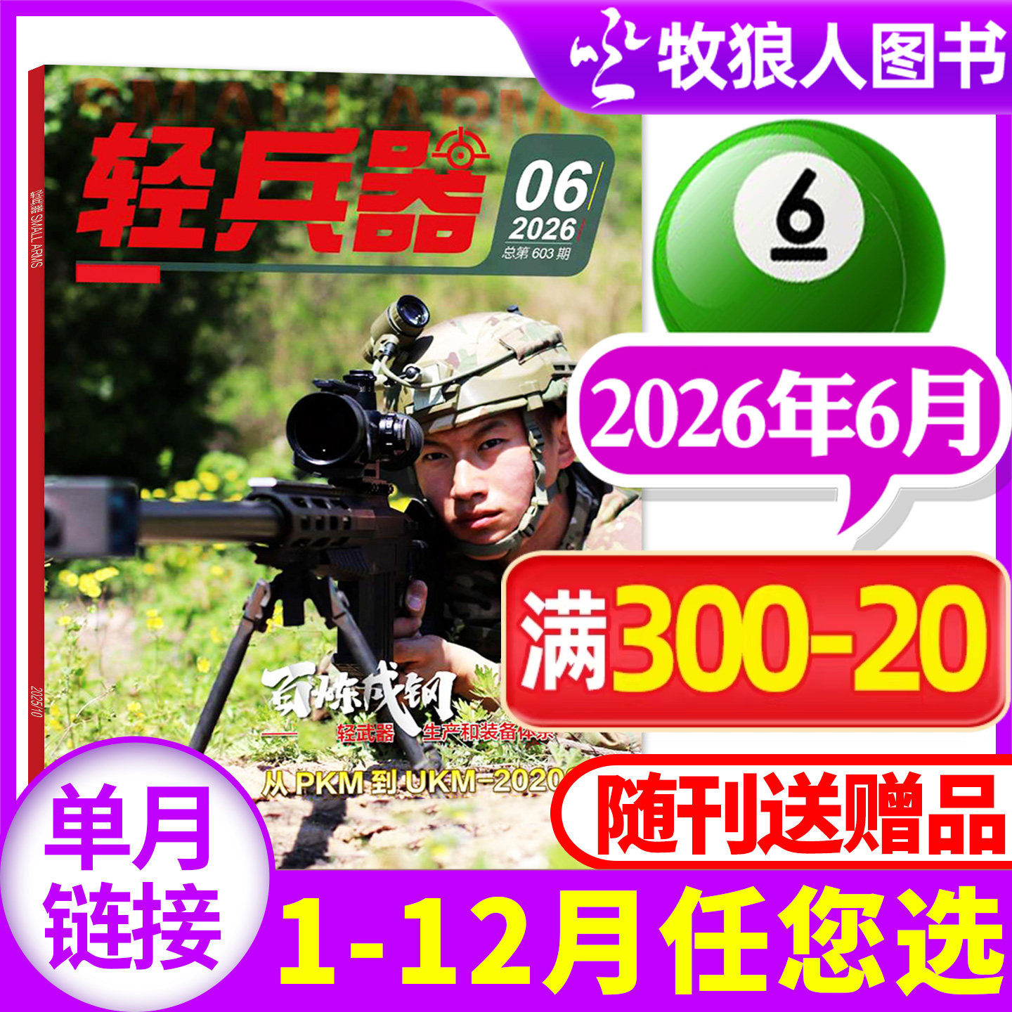 轻兵器杂志2026年6月（1-7月/全年/半年订阅/2024/2025/2027年）生命树杨紫军迷世界军事国防武器装备科普知识过刊【单本】