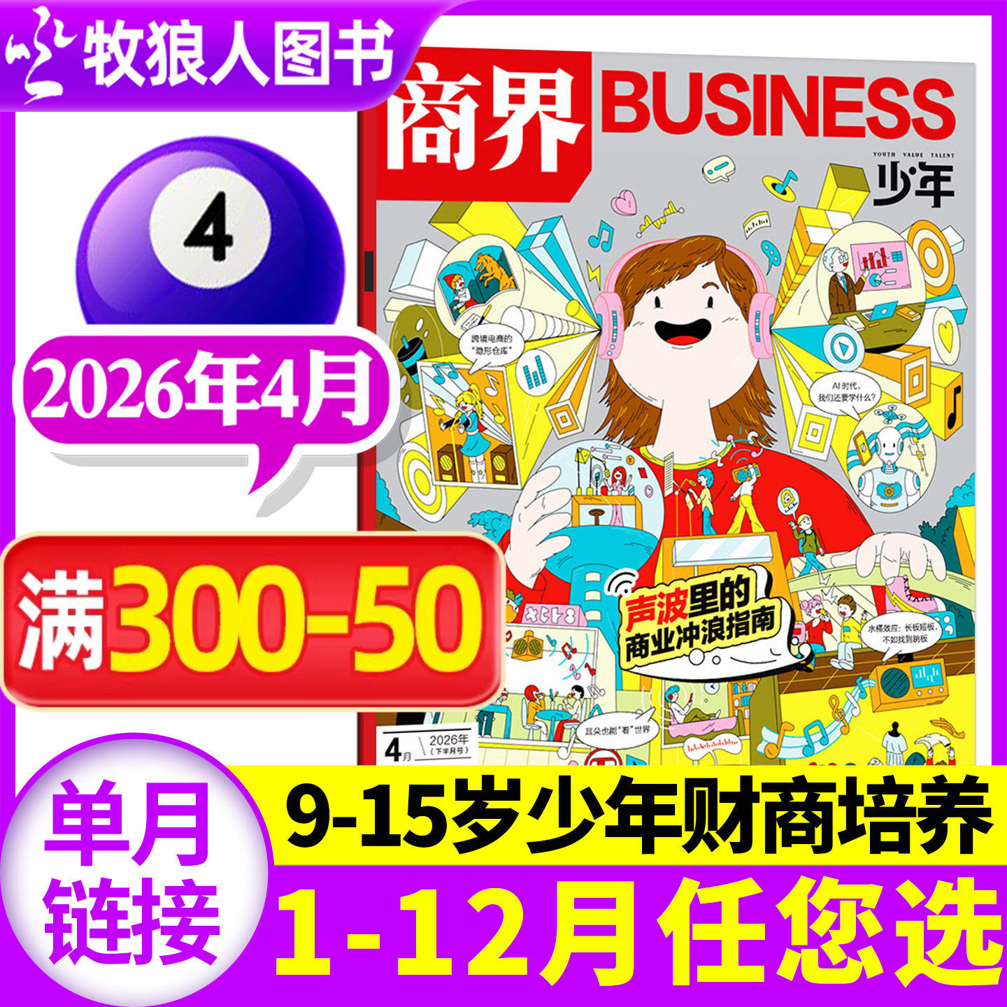 【我的财商新队友】商界少年杂志2025年12月【1-11月/2026全年/半年订阅/2024/2023典藏】9-15岁青少年初中小学生财商培养财经过刊