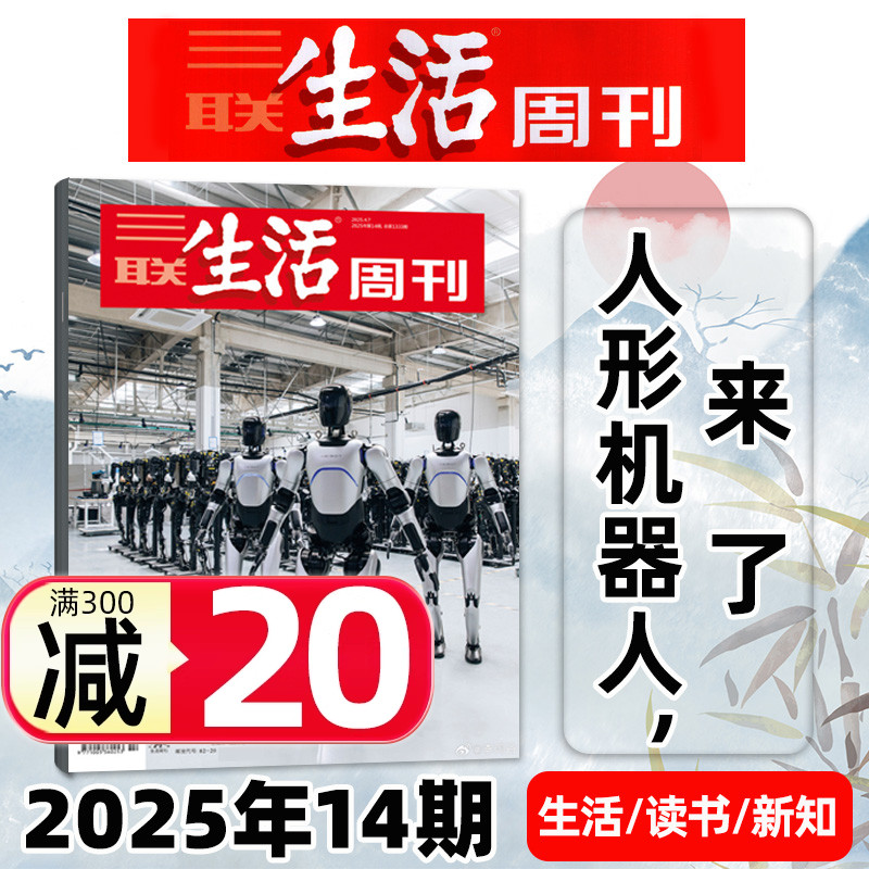 三联生活周刊25年第14期机器人