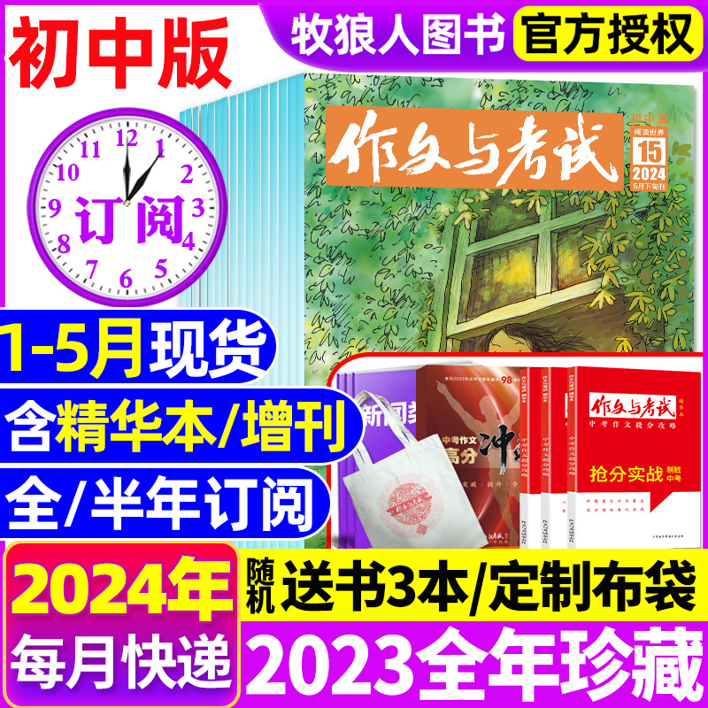 1-5月现货【半年/全年订阅送3本书】作文与考试初中版2024年1-12月/精华本/增刊/2023全年珍藏/中考作文素材初中学杂志文摘过刊