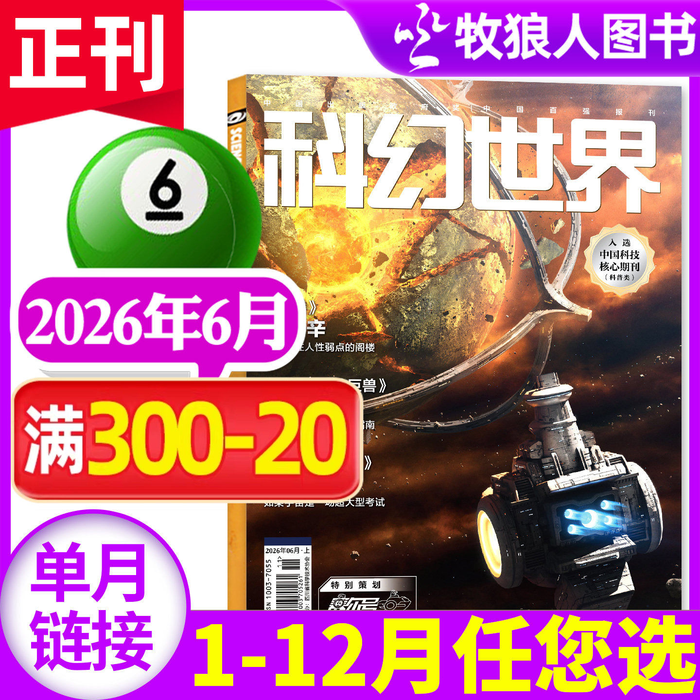 【猎血者说】科幻世界杂志2026年2月(1-3月/全年/半年订阅/增刊) 银河科幻大会银河奖40周年译文版sciencefiction小说文学过刊单本