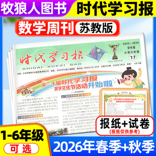 【时代学习报数学周刊苏教版】2026年春季/秋季学期送配套试卷 小学一二三四五六年级江苏版1-6年级报纸报刊杂志可选非2025订阅