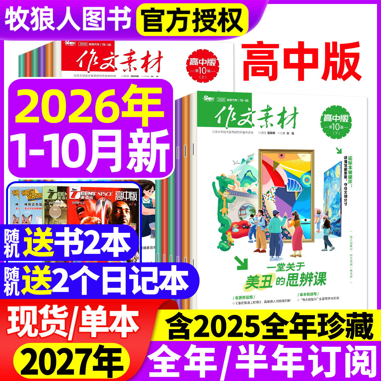 作文素材高中版杂志2026年1/2/3/4/5/6月上下/2025年1-12月上下【全年/半年订阅/辑】半月版刊课堂内外语文备战高考2024过刊