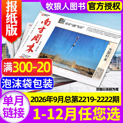 【月发】南方周末2026年9月新