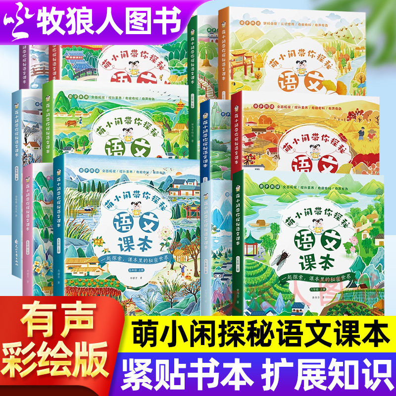 萌小闲带你探秘语文课本小学生注音版每日美文二年级语文同步练习册一二三四五六年级上下册语文通识大百科小学语文数学英知识大全