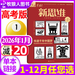 12月 全 2024全年 新思维杂志2026年1月 原壹图壹材课堂内外高中生一二三作文素材非过刊 2025 精华本 作文素材高考版 半年订阅