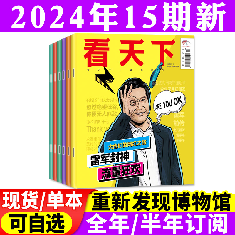 vista看天下杂志2024年2-6月5-13/14/15期【全年/半年订阅】1/2/3/4/5/6/7-12月博物馆/我的阿勒泰 于适/雷军生活娱乐热点2023过刊