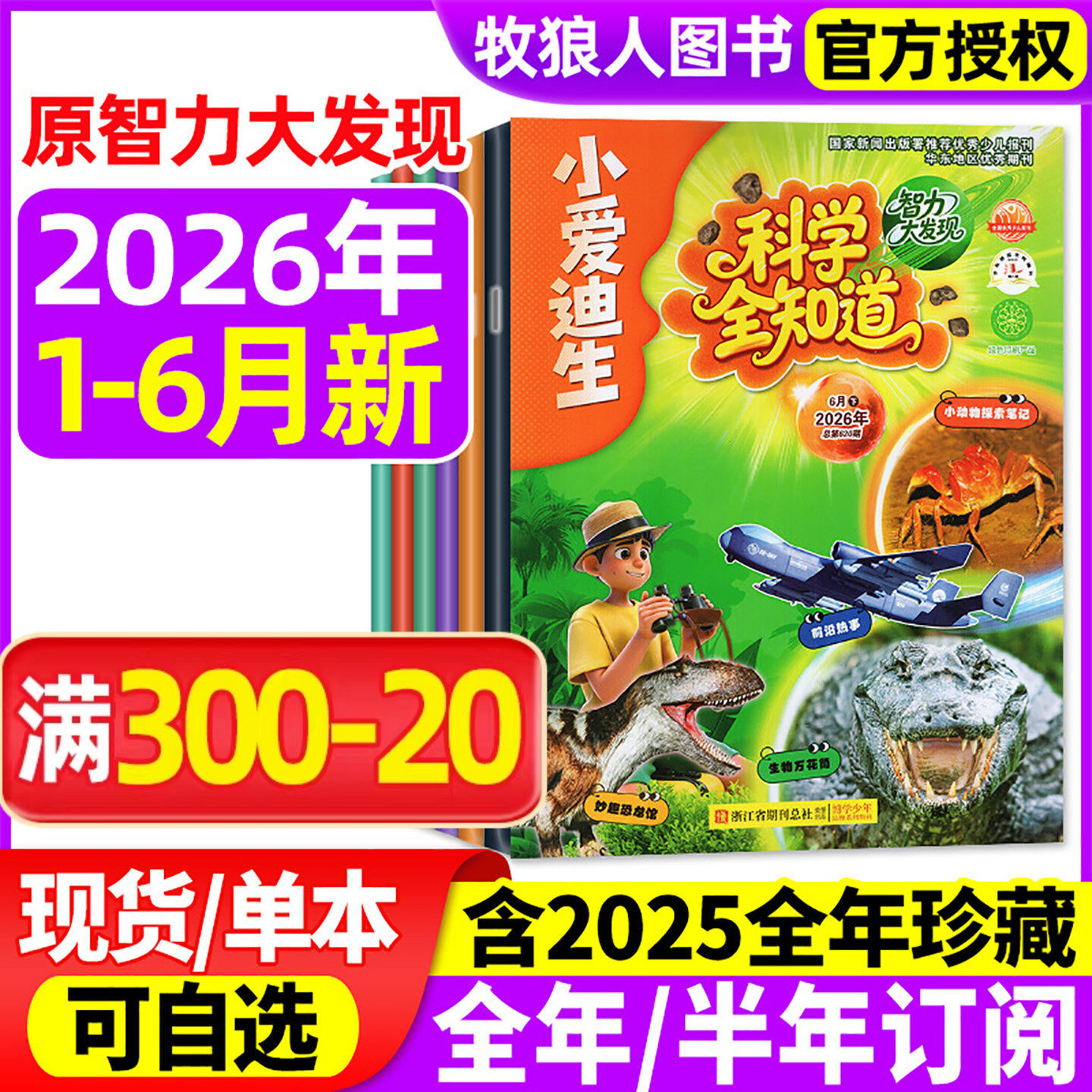 科学全知道杂志2026年1-6月/2025年1-12月【全/半年订阅】原小爱迪生智力大发现小学生课外趣味科普百科全书博物好奇号万物过刊