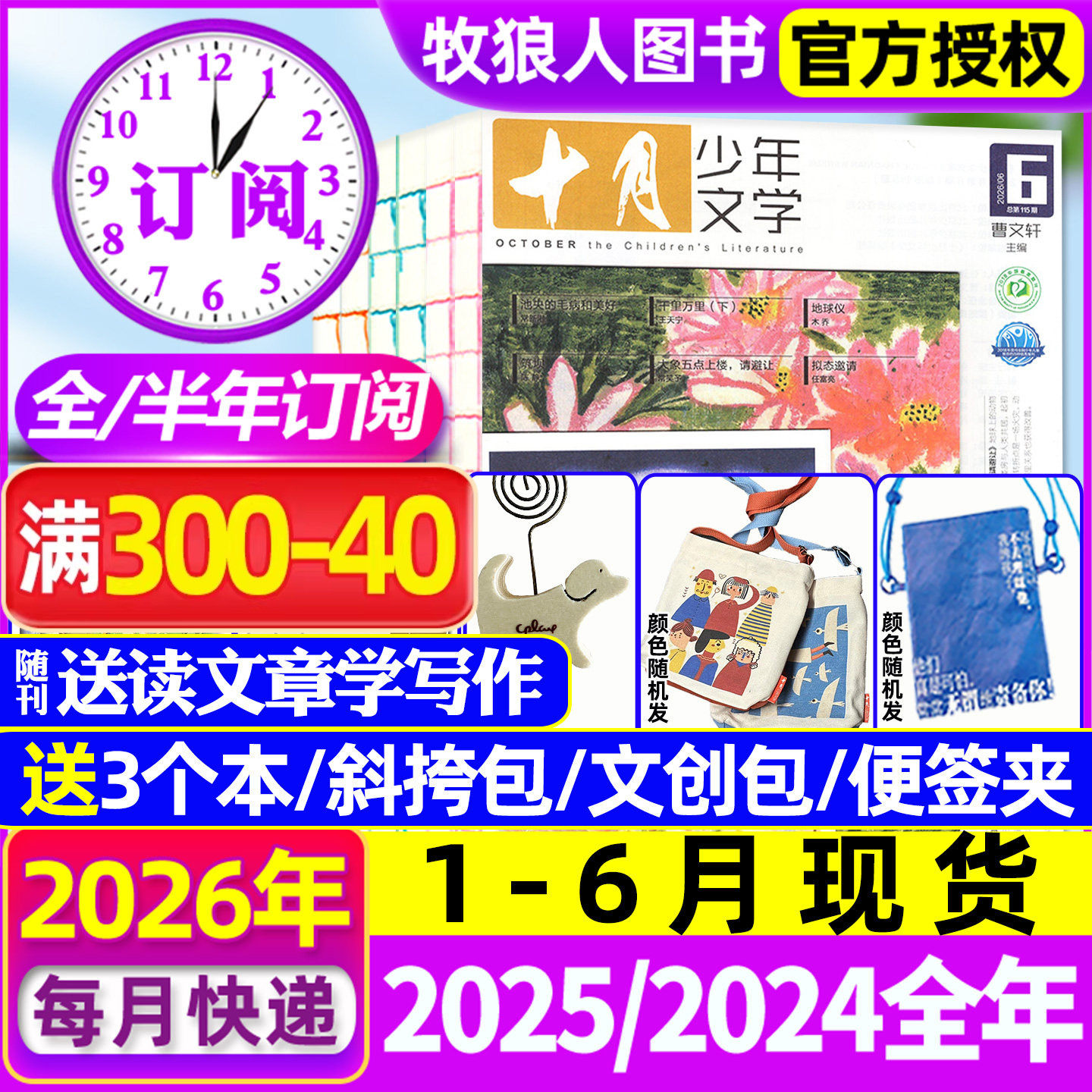 1-6月现货【全年/半年订阅】十月少年文学杂志2026年1-12月/2025/2027年 语文作文素材初中小学生读者校园少年版意林儿童文学过刊