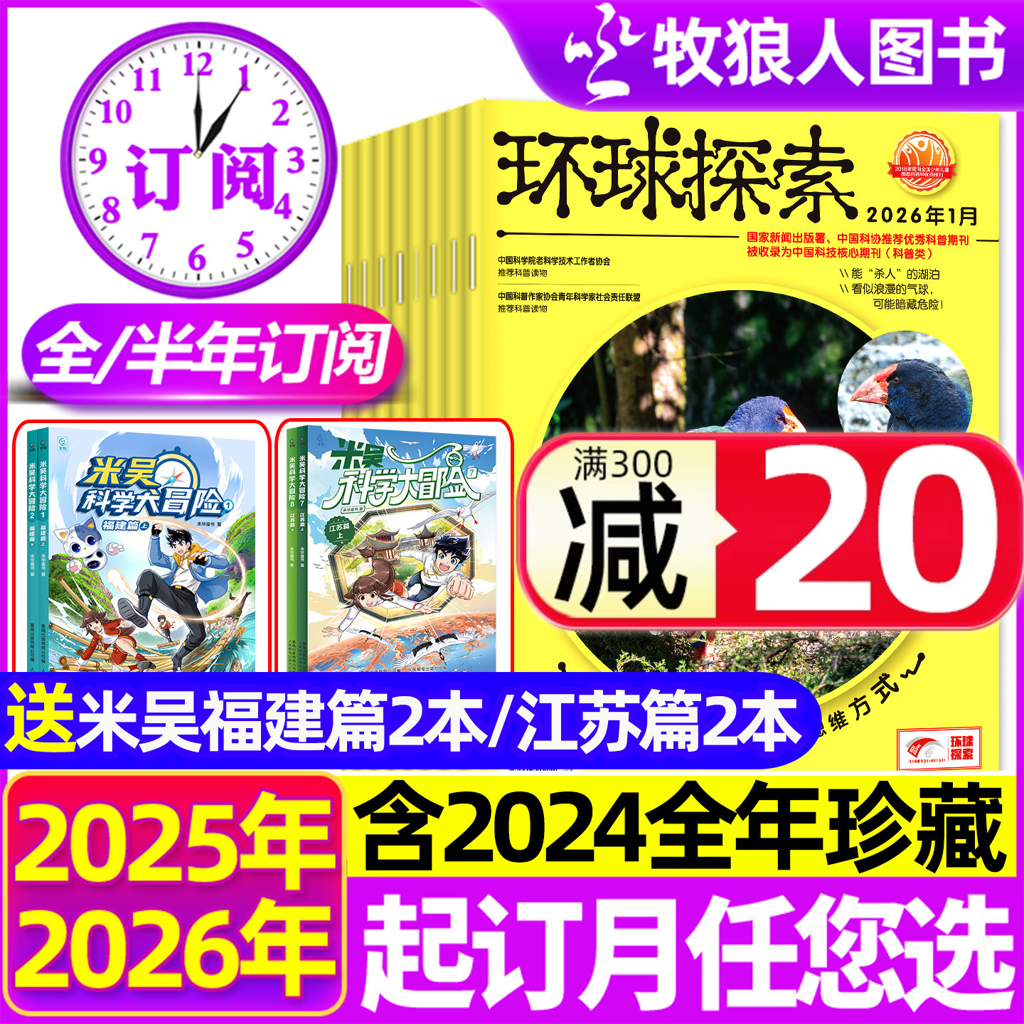 环球探索25年1-12月/2026订阅