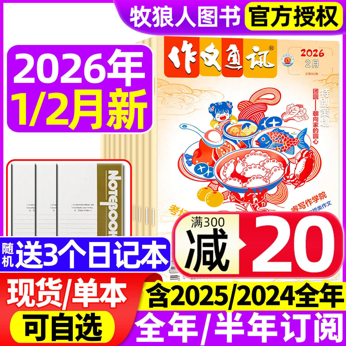 作文通讯初中版2026年1月【全年/半年订阅/2025/2024年1-12月】全彩版初中一二三中考版作文素材读者作文与考试精华本非过刊杂志