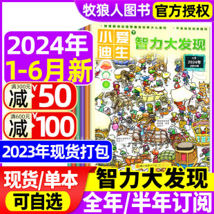 半年订阅 智力大发现杂志2024年1 小爱迪生小学生课外阅读趣味科普百科全书博物过刊 12月打包 2023年4 全年 6月