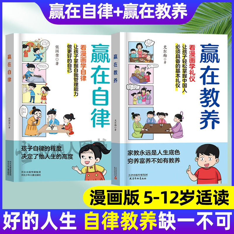 赢在自律+赢在教养培养孩子处世