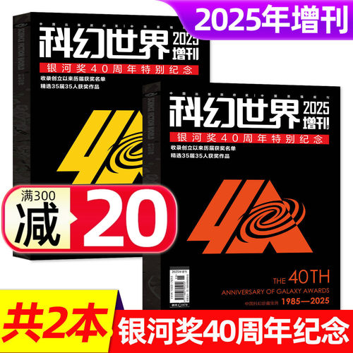 科幻世界增刊杂志25年增刊银河奖