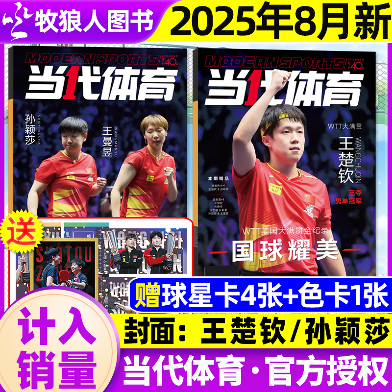 【王楚钦】当代体育2025年8月