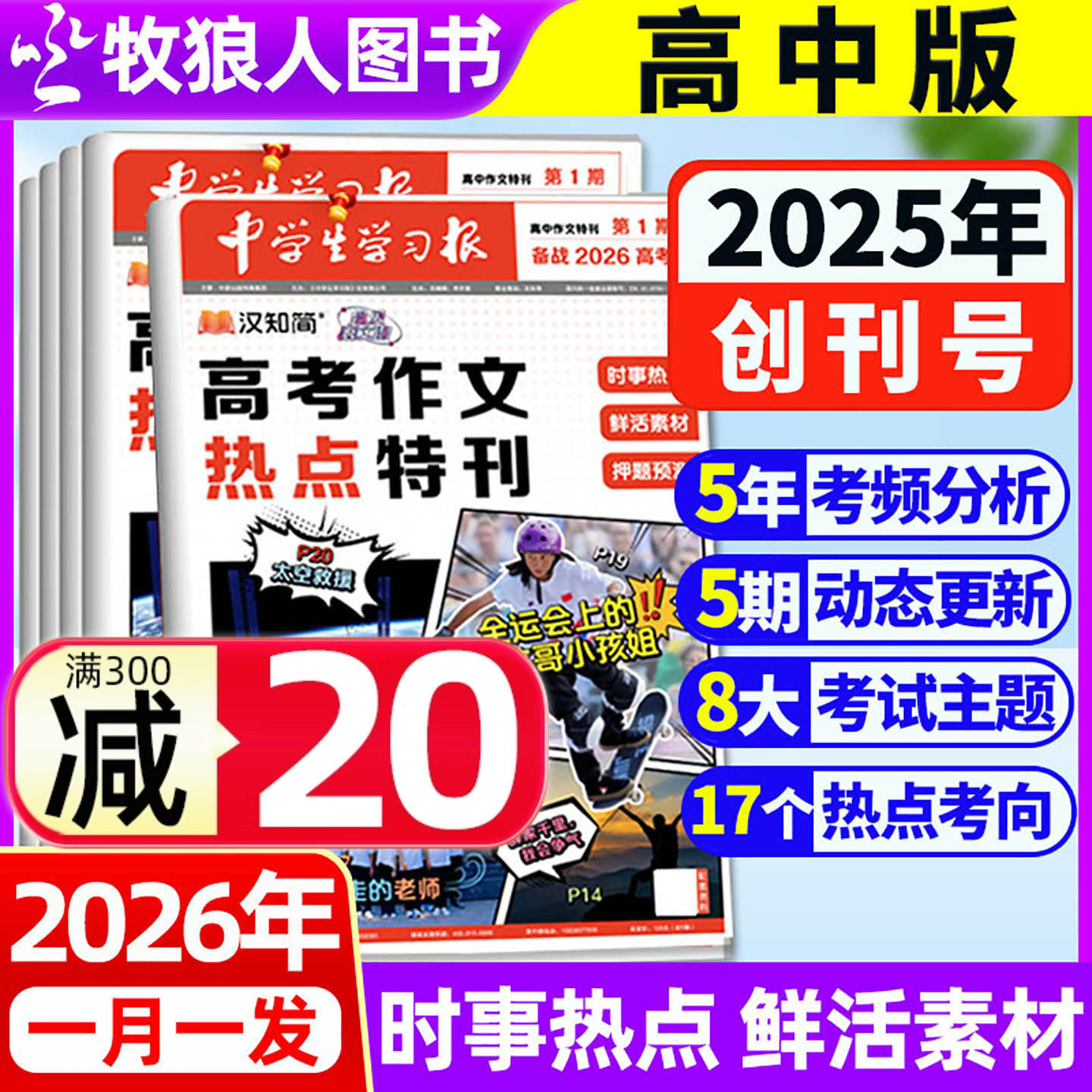 【中学生学习报】汉知简中学报纸高中版半年订阅2025-2026年1-5期 创刊号特刊高考真题作文素材热点速递语文备考杂志过刊