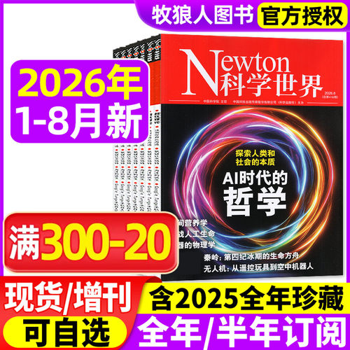 科学世界26年1-8月/订阅/25全年