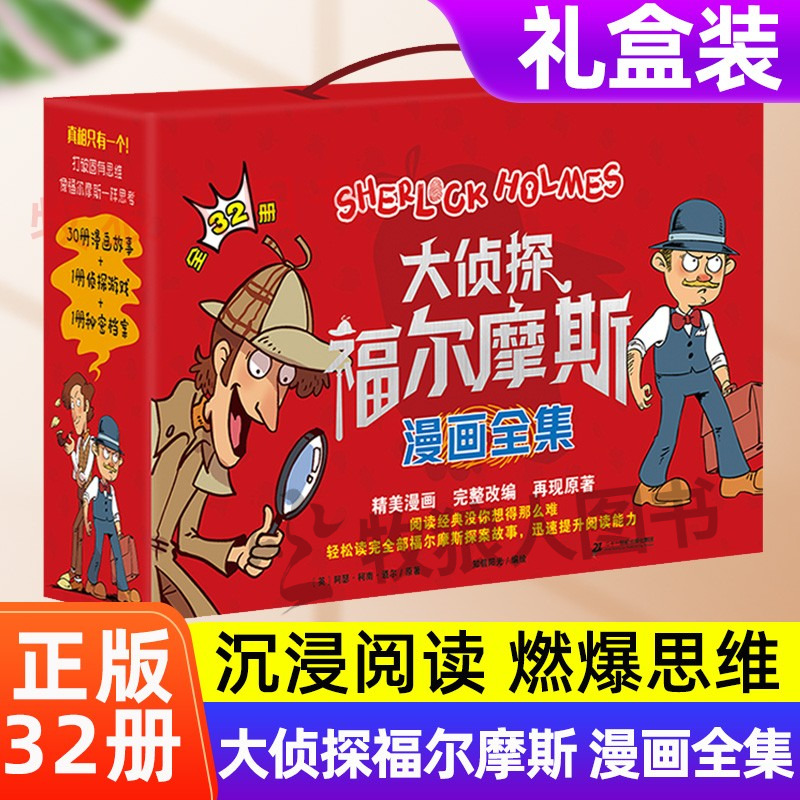 礼盒装32册大侦探福尔摩斯漫画版
