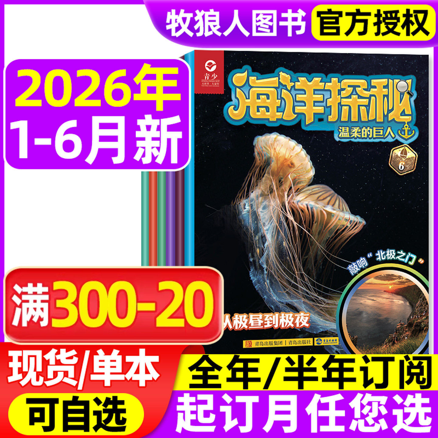 海洋探秘杂志2026年1-2/3/4/5月【另有全年/半年订阅/2025年可选】7-14岁少儿青少版海洋生态科普百科博物非过刊