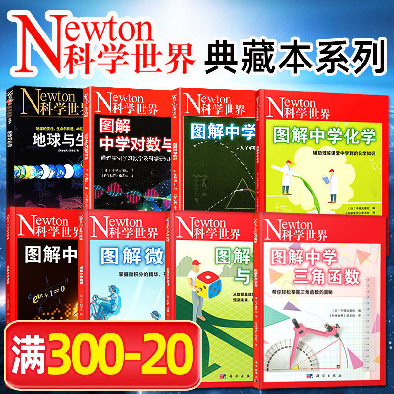 Newton科学世界杂志典藏版增刊 图解中学物理/化学/人体/虚数/对数与向量/微积分/三角函数/统计与概率初高中生科普非2024过刊