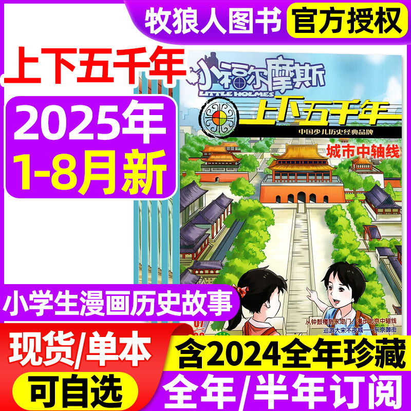 上下五千年2025年1-8月/订阅