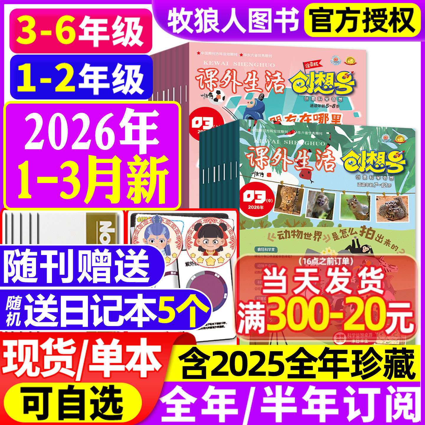 3-6/1-2年级课外生活创想号杂志2026年1-2月(全年/半年订阅/2025/2024)好家长创意科学奇想科普青少年5-12岁一二三四五六小学过刊