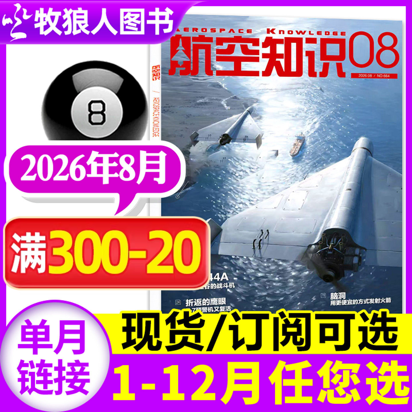 【赠日历】航空知识杂志2026年5月（1-4-12月/全年/半年订阅可选）航天军事科普百科问天少年武器知识飞机航空科技2025过刊